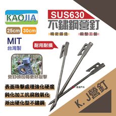 【KAOJIA高嘉】SUS630 不鏽鋼營釘_30CM (悠遊戶外)