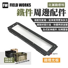 【FIELD WORKS】狂派箱專用 鐵件周邊配件  鐵橋光板(悠遊戶外)