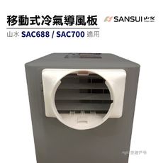 【山水】移動式冷氣接風口 山水移動式空調 SAC688/SAC700 皆適用 悠遊戶外