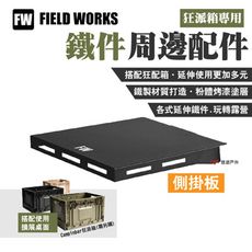 【FIELD WORKS】狂派箱專用 鐵件周邊配件 側掛板(悠遊戶外)