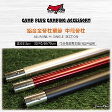 【悠遊戶外】Camp Plus 33mm 30cm 鋁合金營柱單節 中段營柱 營