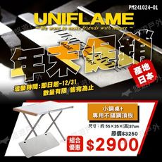 【日本 UNIFLAME】不鏽鋼小鋼桌 U682104 (悠遊戶外)