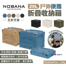 【Nobana】戶外便攜折疊收納箱20L (悠遊戶外)