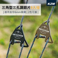 【KZM】 三角型三孔調節片8入組 調節片 鋁合金 露營 營繩 戶外 悠遊戶外