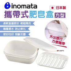 【inomata】攜帶式肥皂盒 方型 三入(悠遊戶外)