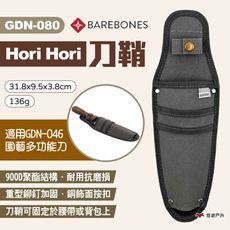【Barebones】Hori Hori 刀鞘 GDN-080(悠遊戶外)