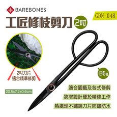 【Barebones】2吋工匠修枝剪刀 GDN-048(悠遊戶外)