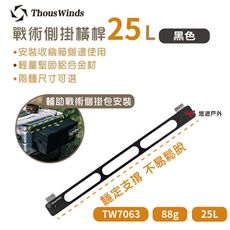 【Thous Winds】戰術側掛橫杆25L 黑 TW7063-B(悠遊戶外)