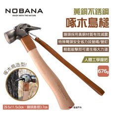 【Nobana】黃銅不銹鋼啄木鳥槌(悠遊戶外)