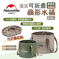 【Naturehike 挪客】淩沃可折疊圓形水桶 淺咖啡 軍綠色  20L(悠遊戶外)