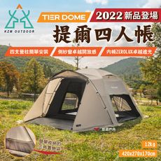 【KZM】提爾4人帳 TIER DOME 2022新品 (悠遊戶外)