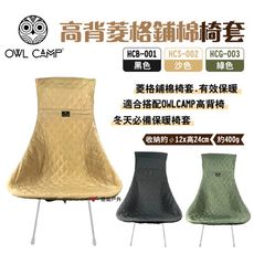 【OWL CAMP】高背菱格鋪棉椅套 HCB-001/HCS-002/HCG-003 (悠遊戶外)