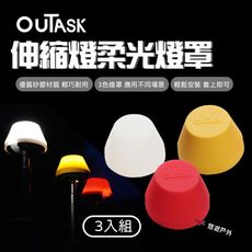【Outask】伸縮燈柔光燈罩 三色 三入組 (悠遊戶外)