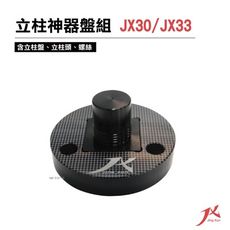 JX30/JX33 立柱神器盤組 (悠遊戶外)