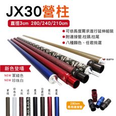 JX30鋁合金營柱 210/240CM (悠遊戶外)