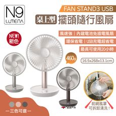 【N9 LUMENA】FAN STAND3 USB桌上型 擺頭隨行風扇(悠遊戶外)