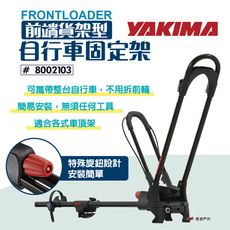 【YAKIMA】Frontloader前端貨架型自行車固定架 #8002103 (悠遊戶外)