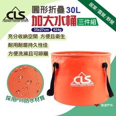 【CLS】圓形折疊加大30L水桶 (3件組)(悠遊戶外)