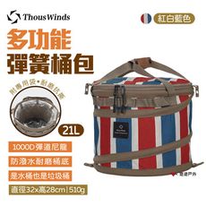 【Thous Winds】多功能彈簧桶包 TW7040-C(悠遊戶外)