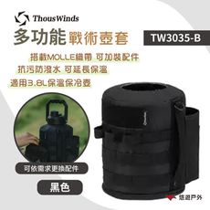 【Thous Winds】 3.8L戰術壺套 黑 TW3035-B