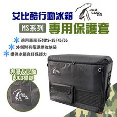 【艾比酷】行動冰箱專用保護套 軍風MS系列 (悠遊戶外)