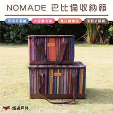 【外銷熱賣】NOMADE 諾曼巴比倫彩繪民族風折疊收納箱_大(悠遊戶外)