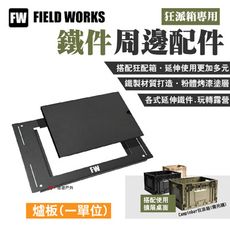 【FIELD WORKS】狂派箱專用 鐵件周邊配件  爐板(一單位)(悠遊戶外)