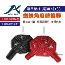 【璟勳JX】JX30/JX33蜘蛛角度轉換器 (大蜘蛛.小蜘蛛) (悠遊戶外)