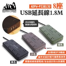 【ADAM】8座USB延長線1.8M 綠/沙/黑 (悠遊戶外)