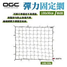 【日本 OGC】彈力固定網100x90cm 8608(悠遊戶外)