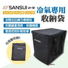 【SANSUI山水】冷氣專用收納袋 SAC68 SAC688 SAC700 (悠遊戶外)