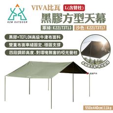 【KZM】VIVA比瓦黑膠方型天幕L(含營柱) 軍綠/沙色(悠遊戶外)