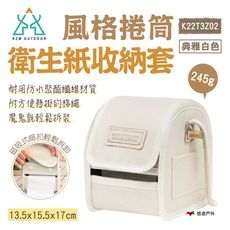 【KZM】風格捲筒衛生紙收納套_K22T3Z02 (悠遊戶外)