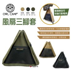 【OWL CAMP】風扇三腳套 三色 ST-B.G.S (悠遊戶外)