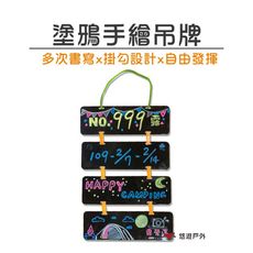 【悠遊】 塗鴉手繪吊牌 彩繪 野營 門牌 留言板 掛牌  露營 戶外 悠遊戶外