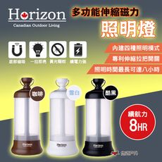 【Horizon 天際線】多功能伸縮磁力照明燈 三色(悠遊戶外)