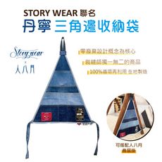 【人八月】STORY WEAR聯名丹寧三角邊收納袋 (悠遊戶外)