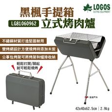 【LOGOS】黑楓手提箱立式烤肉爐 LG81060962(悠遊戶外)