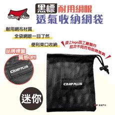 【Camp Plus】黑標耐用網眼透氣收納網袋_迷你(悠遊戶外)