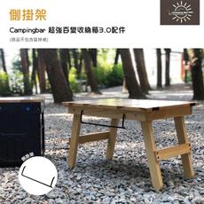 Campingbar 側掛架 超強百變收納箱3.0配件區  延伸桌板