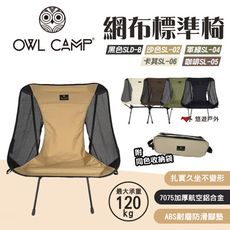 【OWL CAMP】標準輕量椅 5色 SL-02.04.06.05 SLD-B 附收納袋(悠遊戶外)