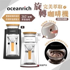 【Oceanrich】完美萃取旋轉咖啡機 CR8350BD (悠遊戶外)