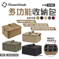 【Thous Winds】多功能收納包 小 TW7005(悠遊戶外)