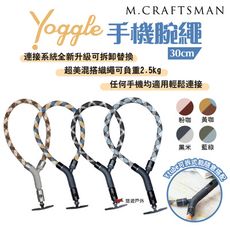 【M.Craftsman】Yoggle手機腕繩 30cm (悠遊戶外)