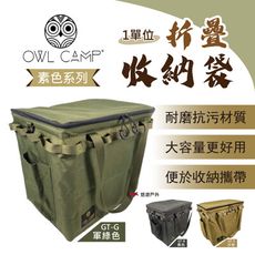 【OWL CAMP】GT 一單位折疊收納袋(素色系列)( 悠遊戶外)