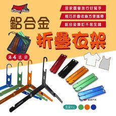 【同色4入送袋】鋁合金折疊衣架 二段式 (悠遊戶外)