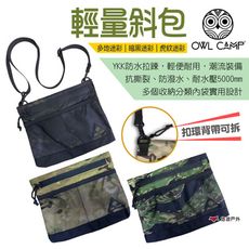 【OWL CAMP】輕量斜包 迷彩系列 BL-005.6.8(悠遊戶外)