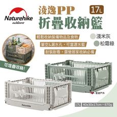 【Naturehike 挪客】淩逸PP折疊收納籃 17L(悠遊戶外)