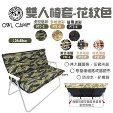 【OWL CAMP】雙人椅套(無支架) 迷彩/漸層款(悠遊戶外)