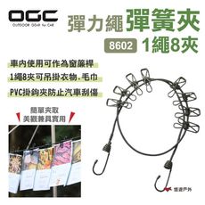 【日本 OGC】彈力繩彈簧夾-1繩8夾 8603(悠遊戶外)